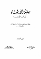 حلية الأولياء وطبقات الأصفياء ٣.pdf
